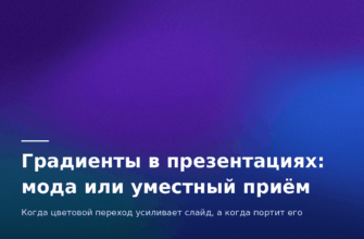 Градиенты в презентациях мода или уместный приём