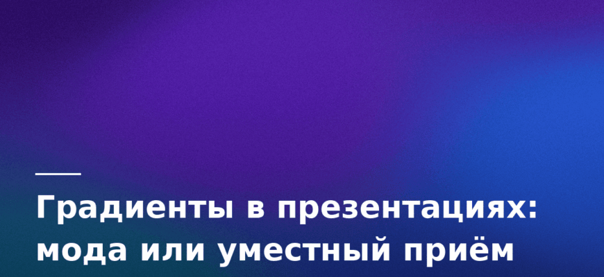 Градиенты в презентациях мода или уместный приём
