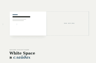 Как использовать White Space