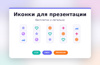 Как подобрать иконки для презентации бесплатно и легально
