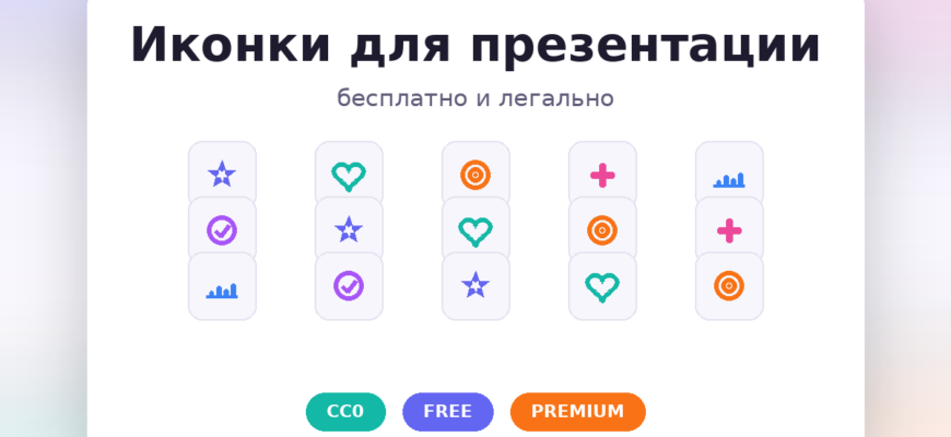 Как подобрать иконки для презентации бесплатно и легально