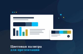 Как выбрать цветовую палитру для презентации