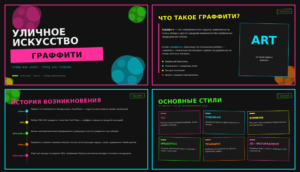 Презентация Граффити