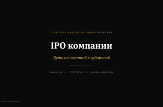 Презентация IPO компании