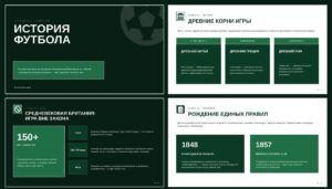 презентация История футбола
