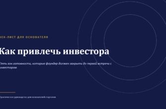 Презентация Как привлечь инвестора чек-лист для основателя»