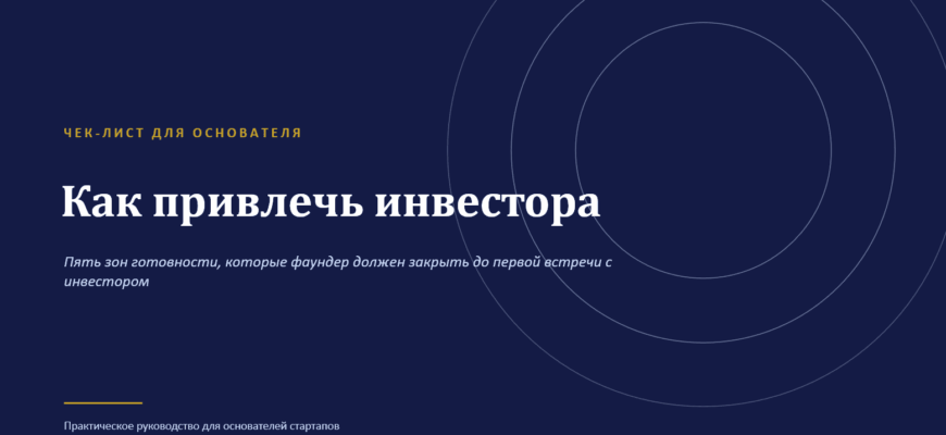 Презентация Как привлечь инвестора чек-лист для основателя»