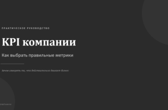 презентация KPI компании