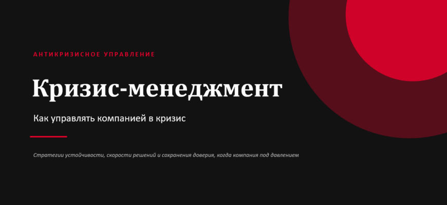 Презентация Кризис-менеджмент