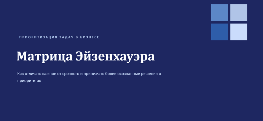Презентация Матрица Эйзенхауэра
