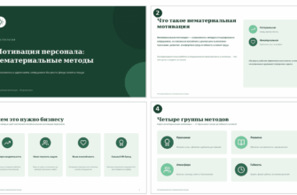 Презентация Мотивация персонала - нематериальные методы