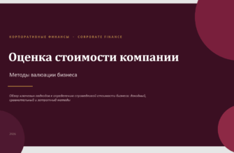 Презентация Оценка стоимости компании