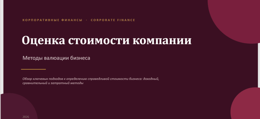 Презентация Оценка стоимости компании