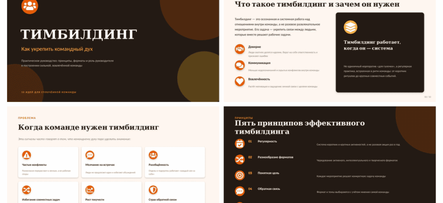 Презентация Тимбилдинг - как укрепить командный дух
