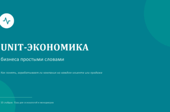 Презентация Unit-экономика бизнеса