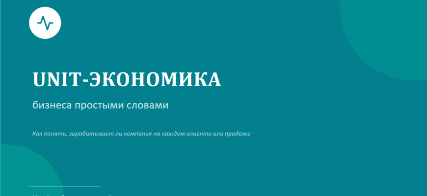 Презентация Unit-экономика бизнеса