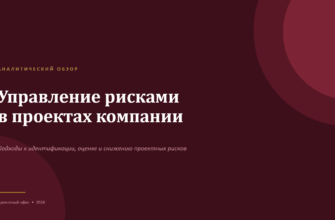 презентация Управление рисками в проектах компании