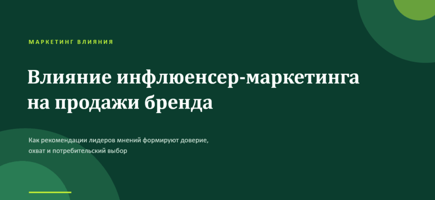 презентация Влияние инфлюенсер-маркетинга