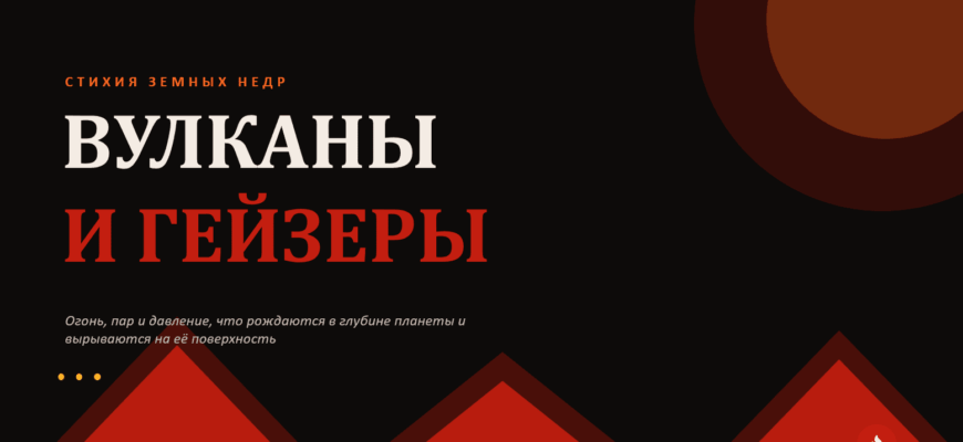 презентация Вулканы и гейзеры