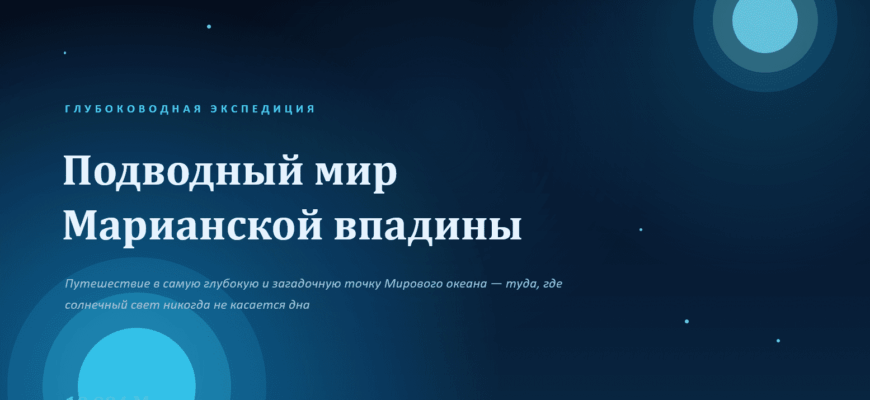 Скриншот презентации Подводный мир Марианской впадины