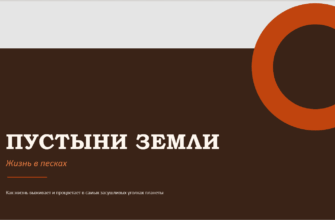 Скриншот презентации Пустыни Земли жизнь в песках